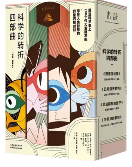 科学转折四部曲