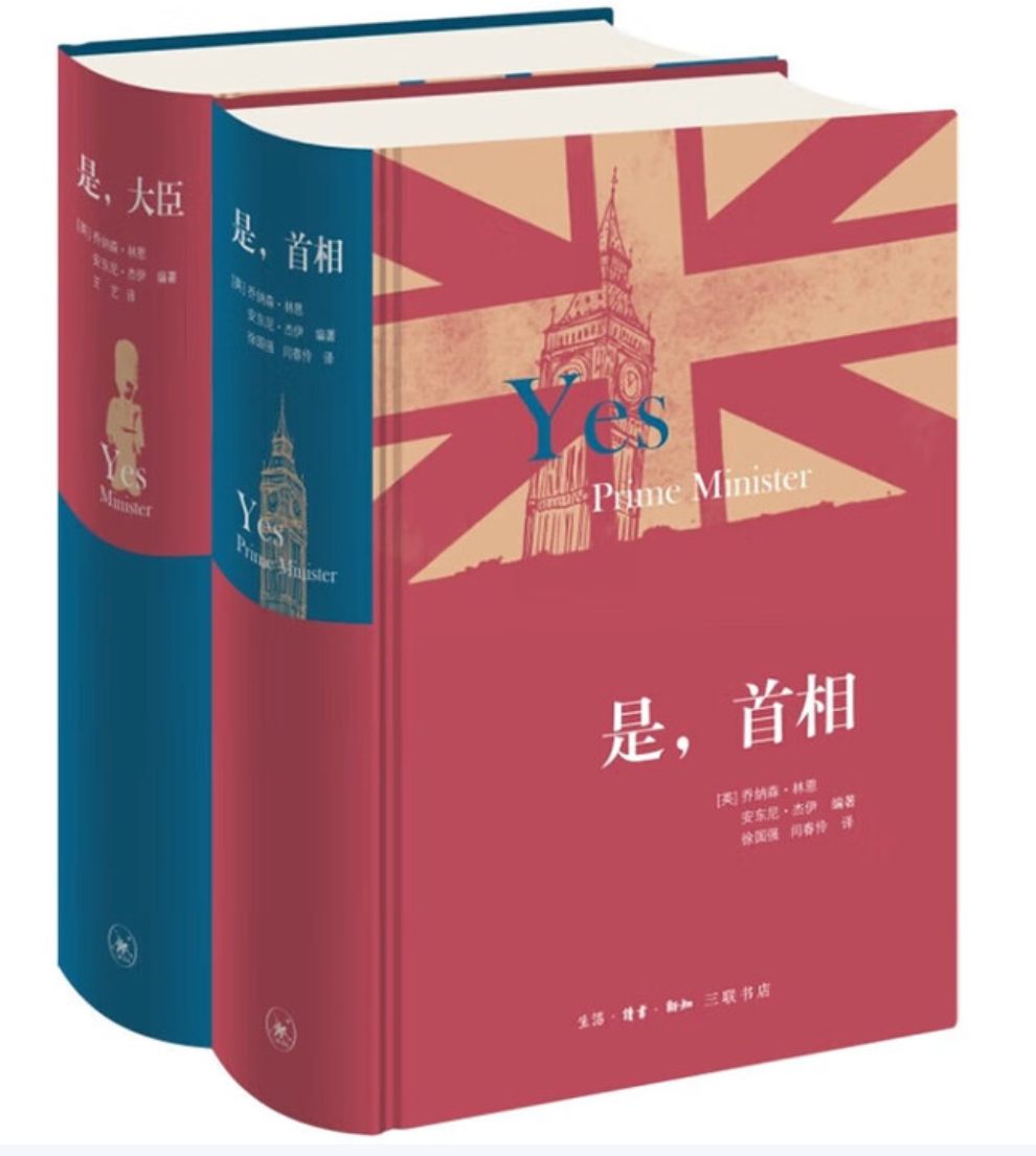 是 大臣+是 首相（全套2册）