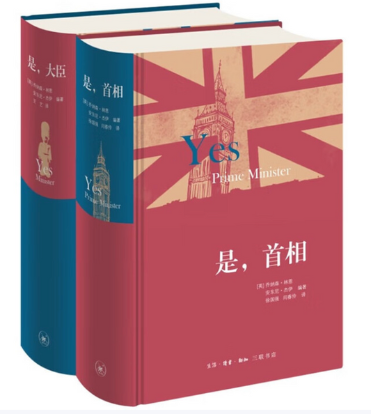 是 大臣+是 首相（全套2册）