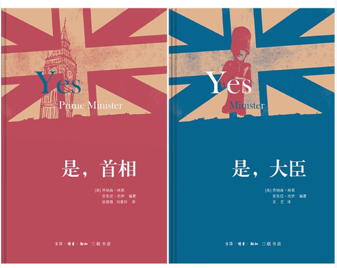 是 大臣+是 首相（全套2册）