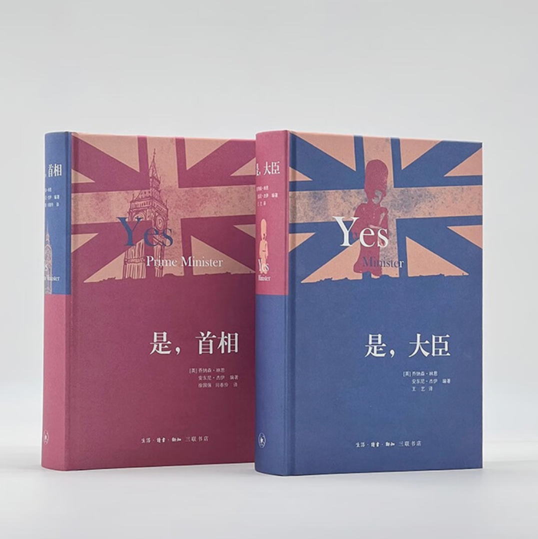 是 大臣+是 首相（全套2册）