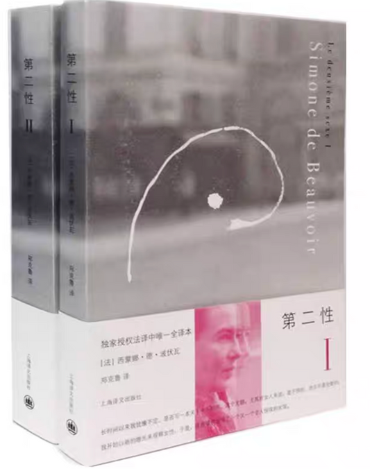 第二性（上下册套装两本）