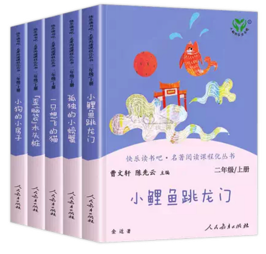 人教版快乐读书吧｜曹文轩主编（二年级上全5册）
