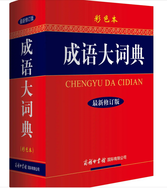 新版成语大词典（彩色本）
