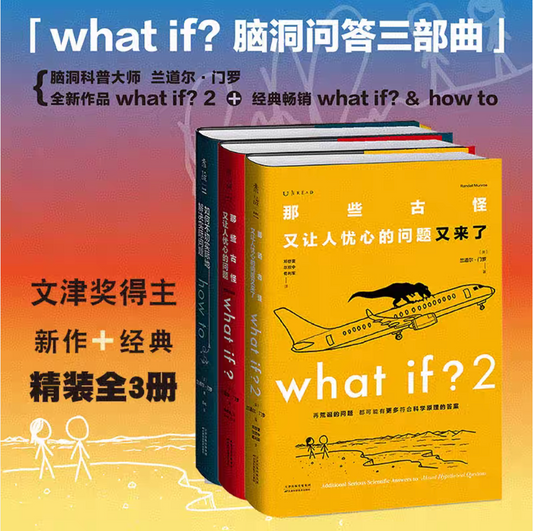 What If 脑洞问答三部曲
