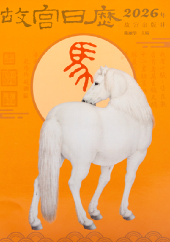 2026马年故宫日历 （1月初发货）