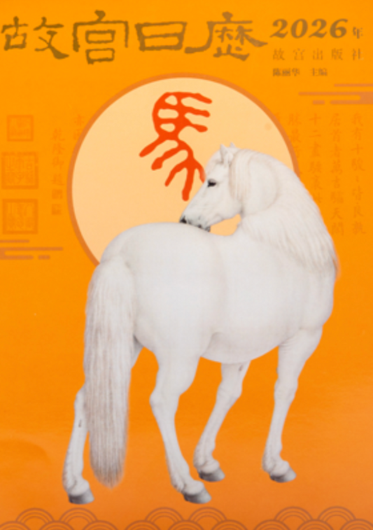 2026马年故宫日历 （1月初发货）