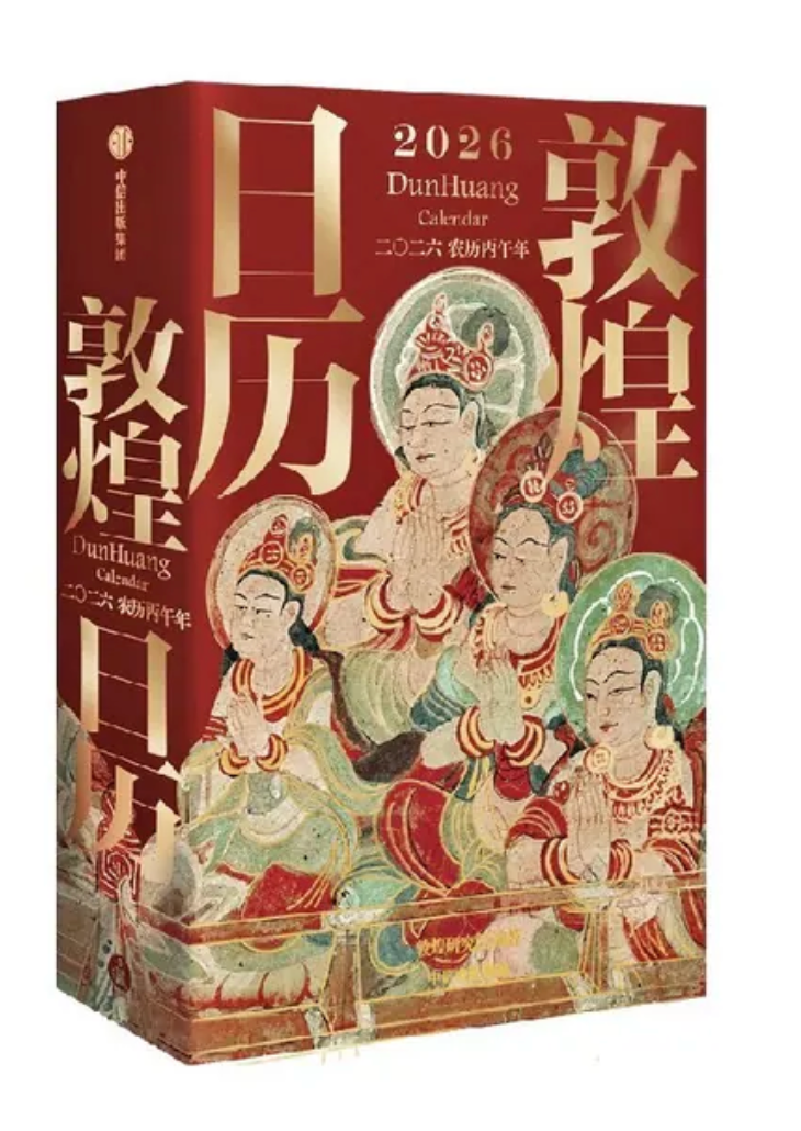 2026敦煌日历（1月初发货）