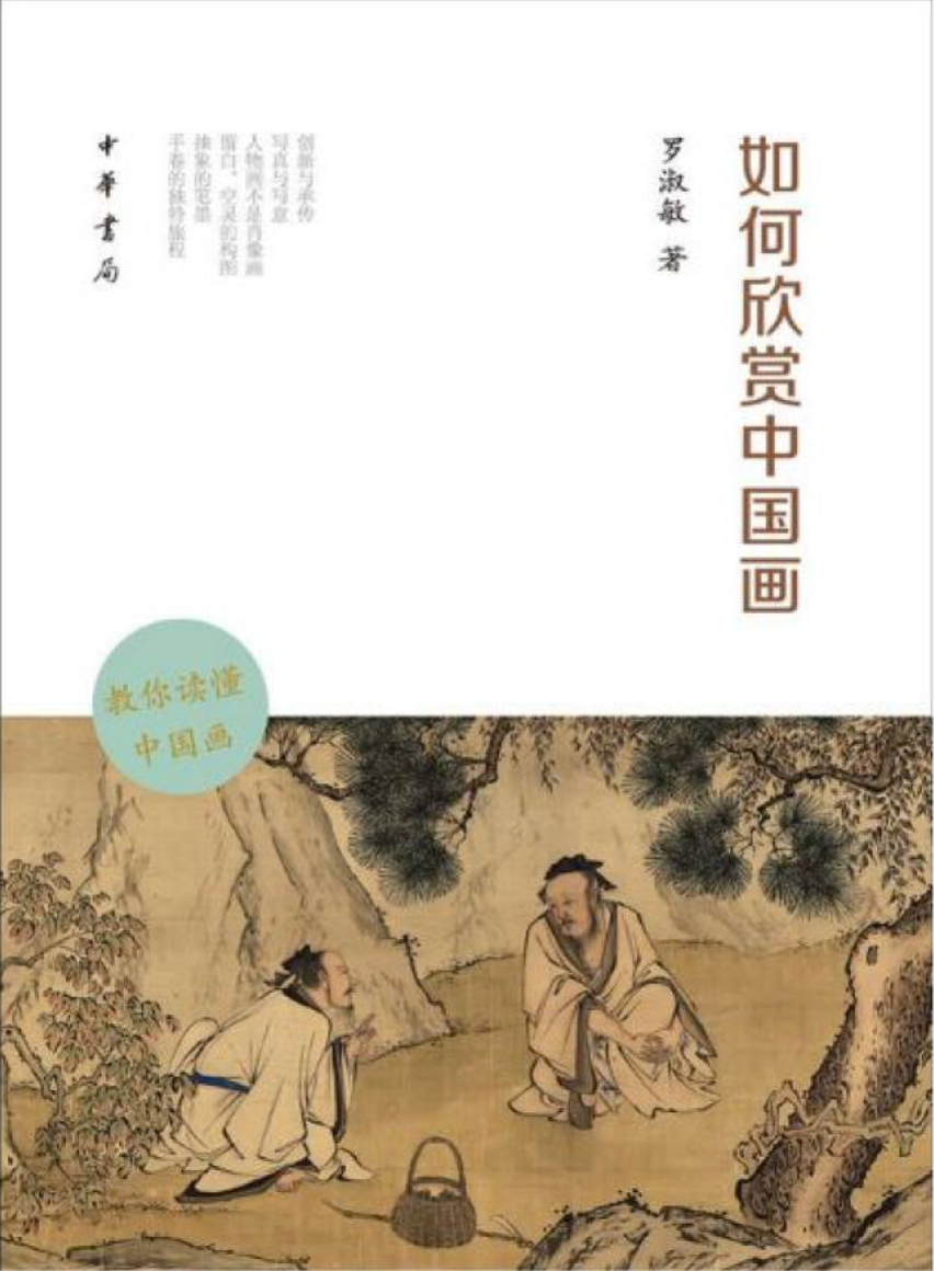 如何欣赏中国画