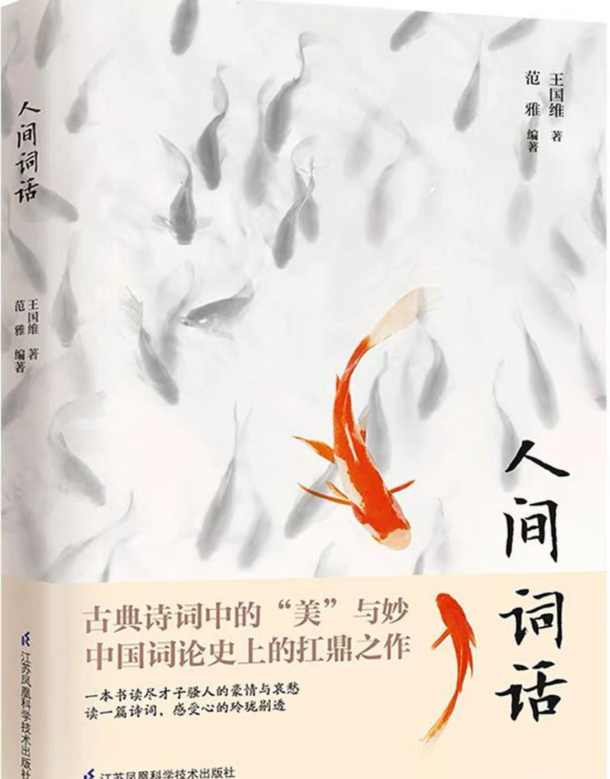 人间词话