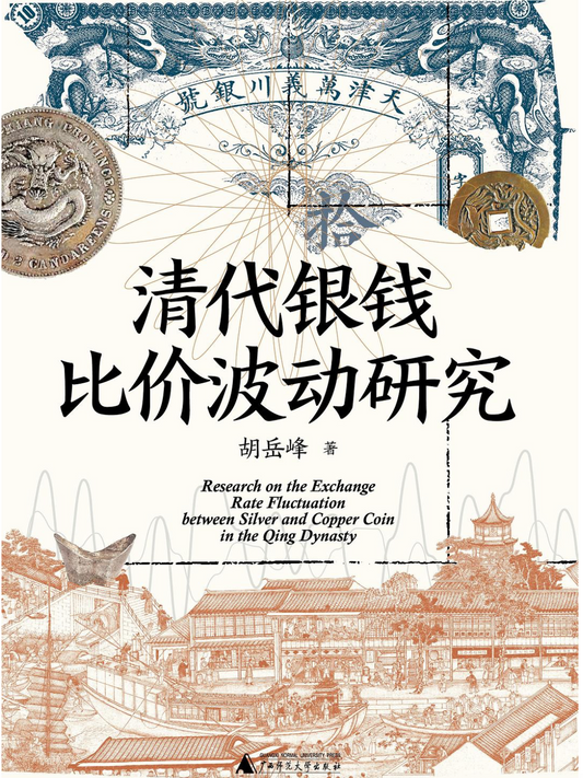 清代银钱比价波动研究
