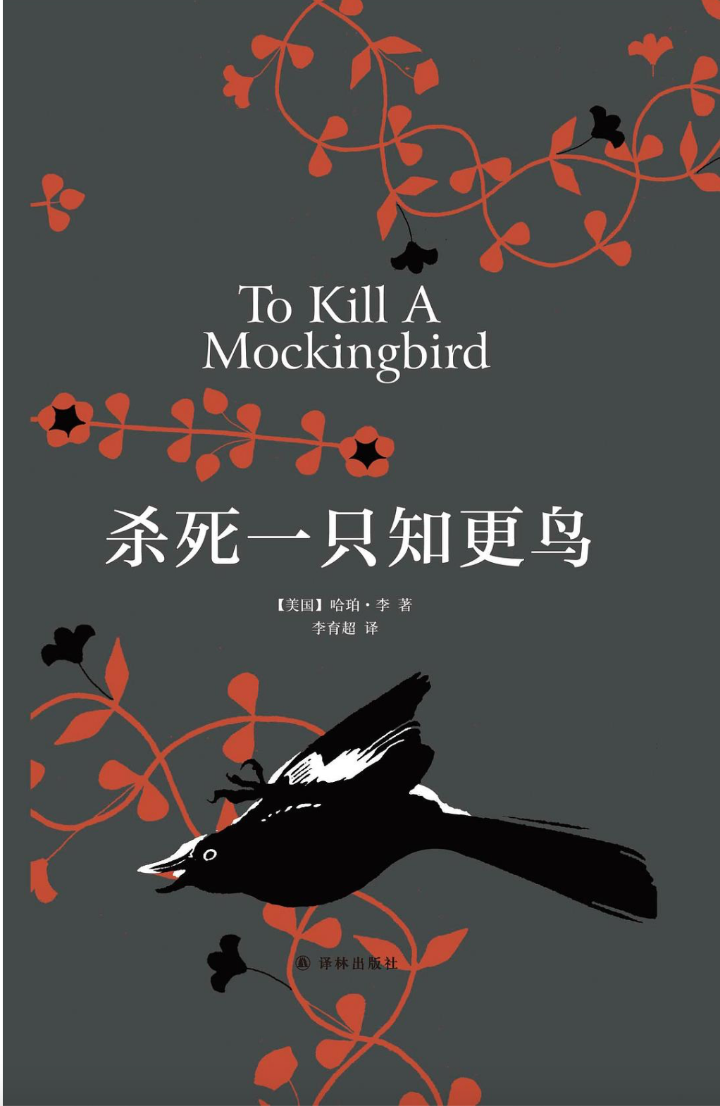 杀死一只知更鸟（精装）