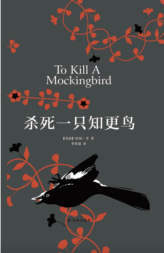 杀死一只知更鸟（精装）