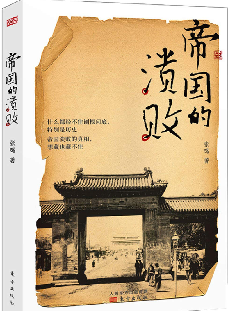 帝国的溃败
