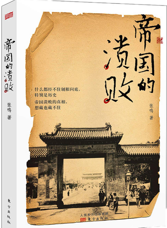 帝国的溃败