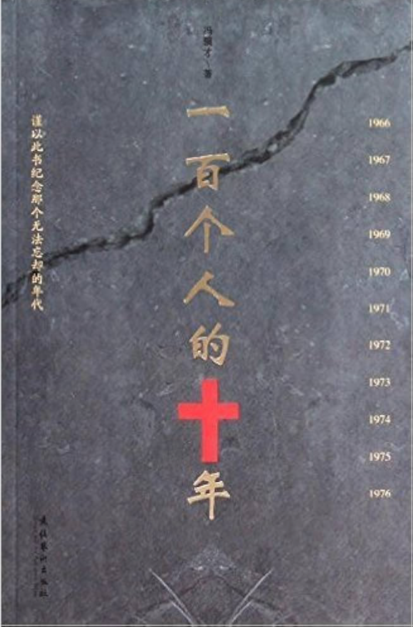 一百个人的十年
