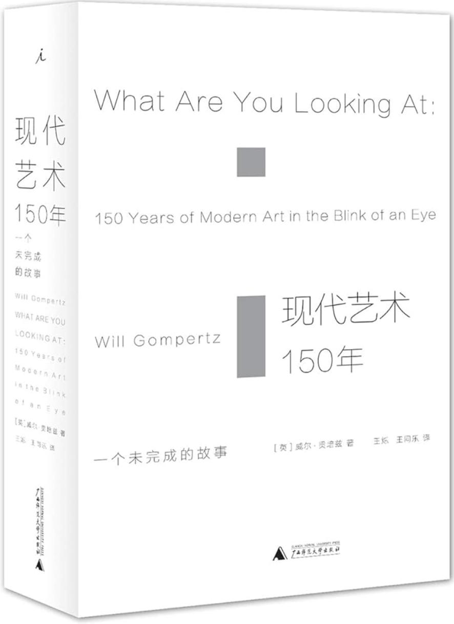 现代艺术150年