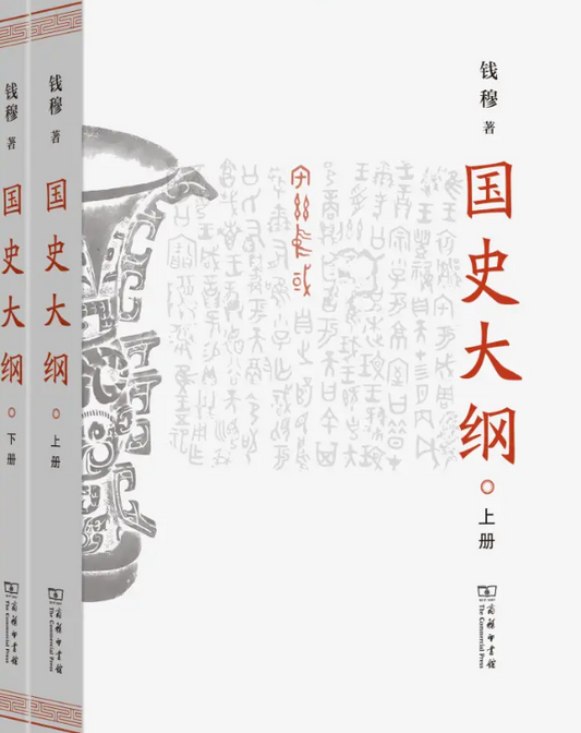 国史大纲（下册）