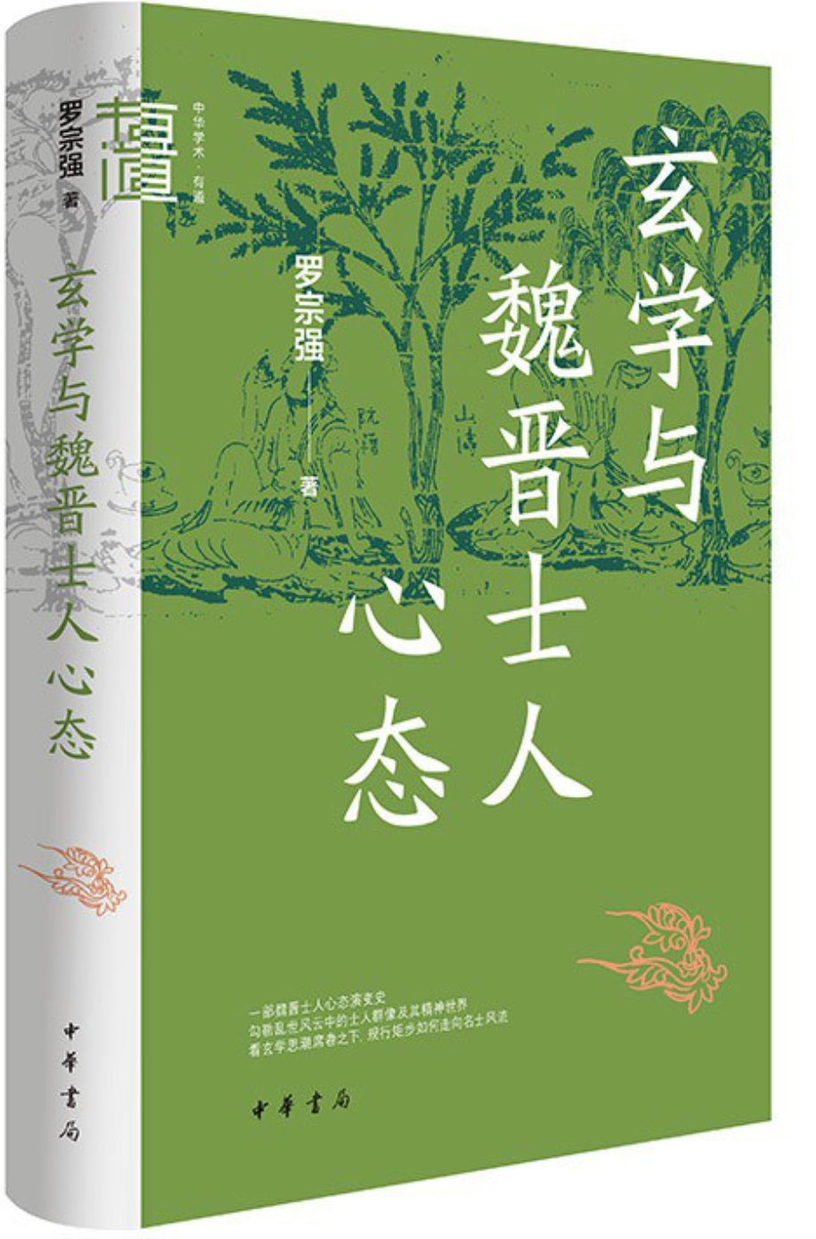 玄学与魏晋士人心态