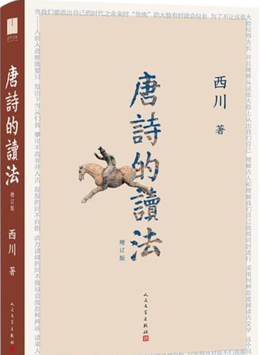 唐诗的读法（西川）