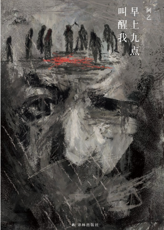 早上九点叫醒我