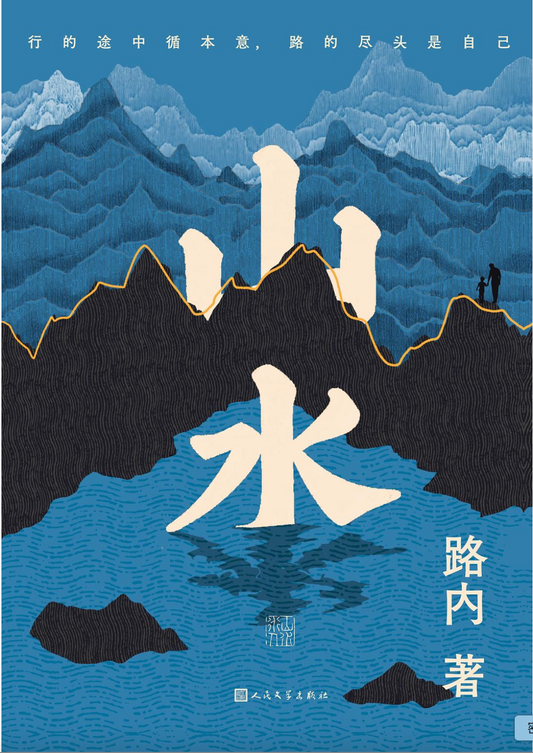山水