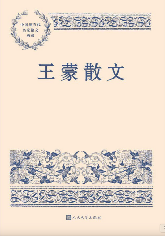 王蒙散文