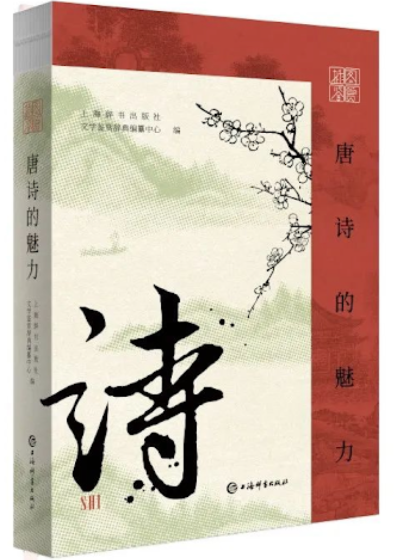 唐诗的魅力