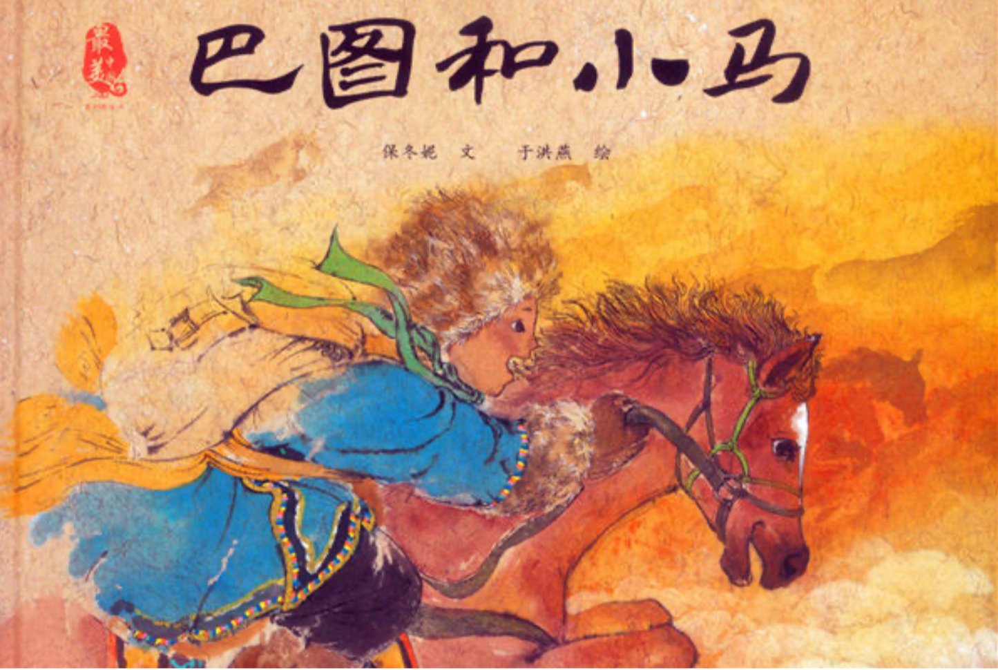 巴图和小马