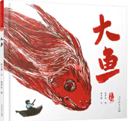 大鱼