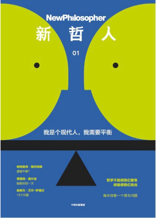 新哲人01 : 我是个现代人，我需要平衡