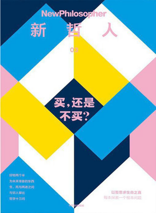 新哲人03 买，还是不买？