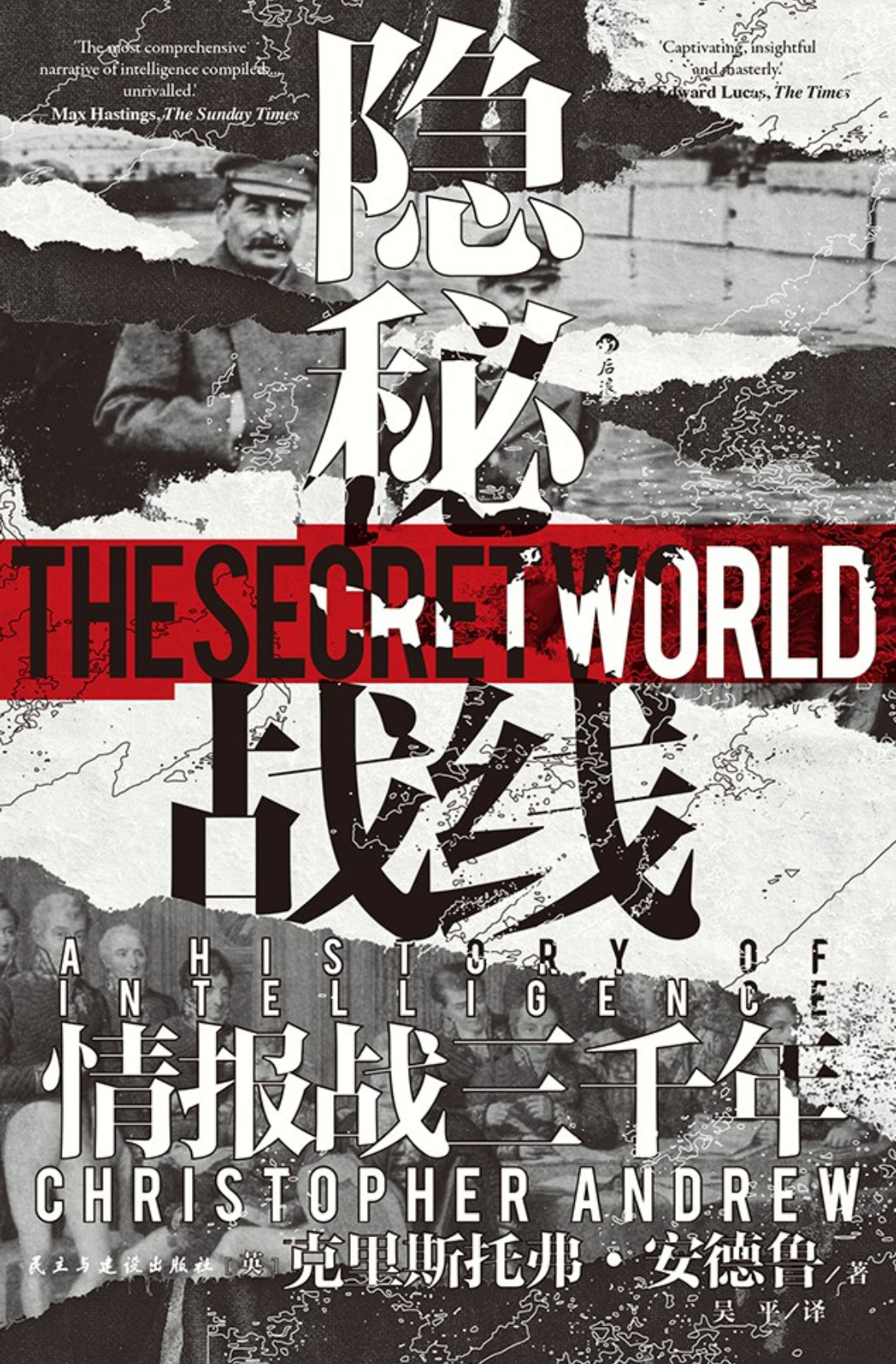 隐秘战线——情报战三千年（汗青堂161）