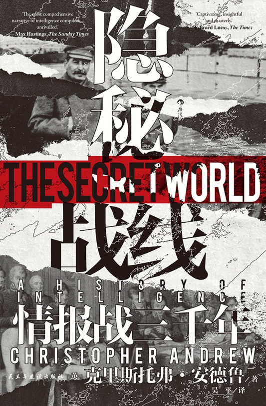 隐秘战线——情报战三千年（汗青堂161）