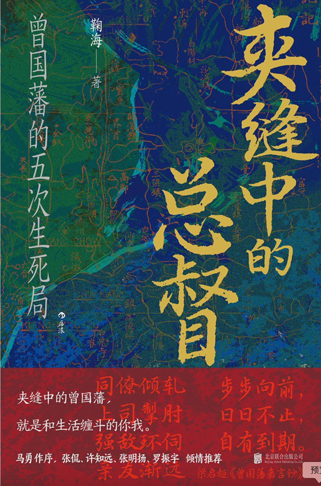 夹缝中的总督——曾国藩的五次生死局（汗青堂145）