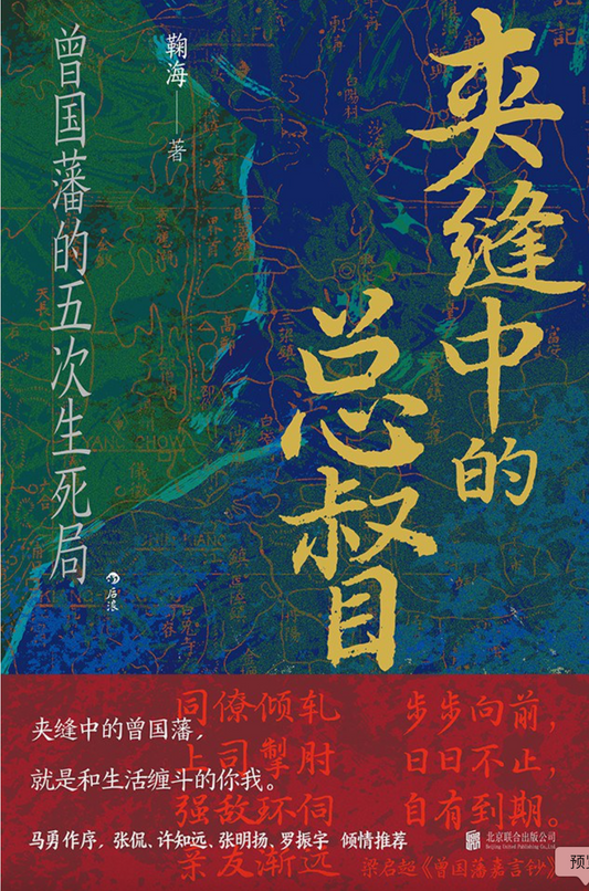 夹缝中的总督——曾国藩的五次生死局（汗青堂145）