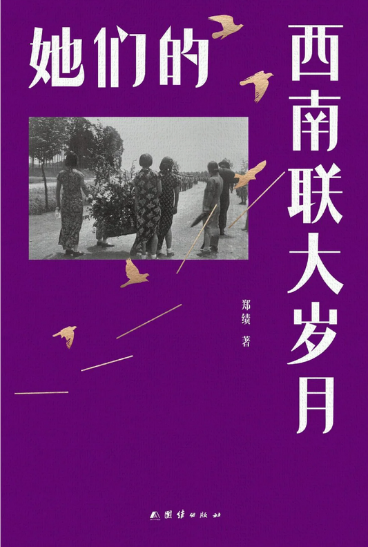 她们的西南联大岁月