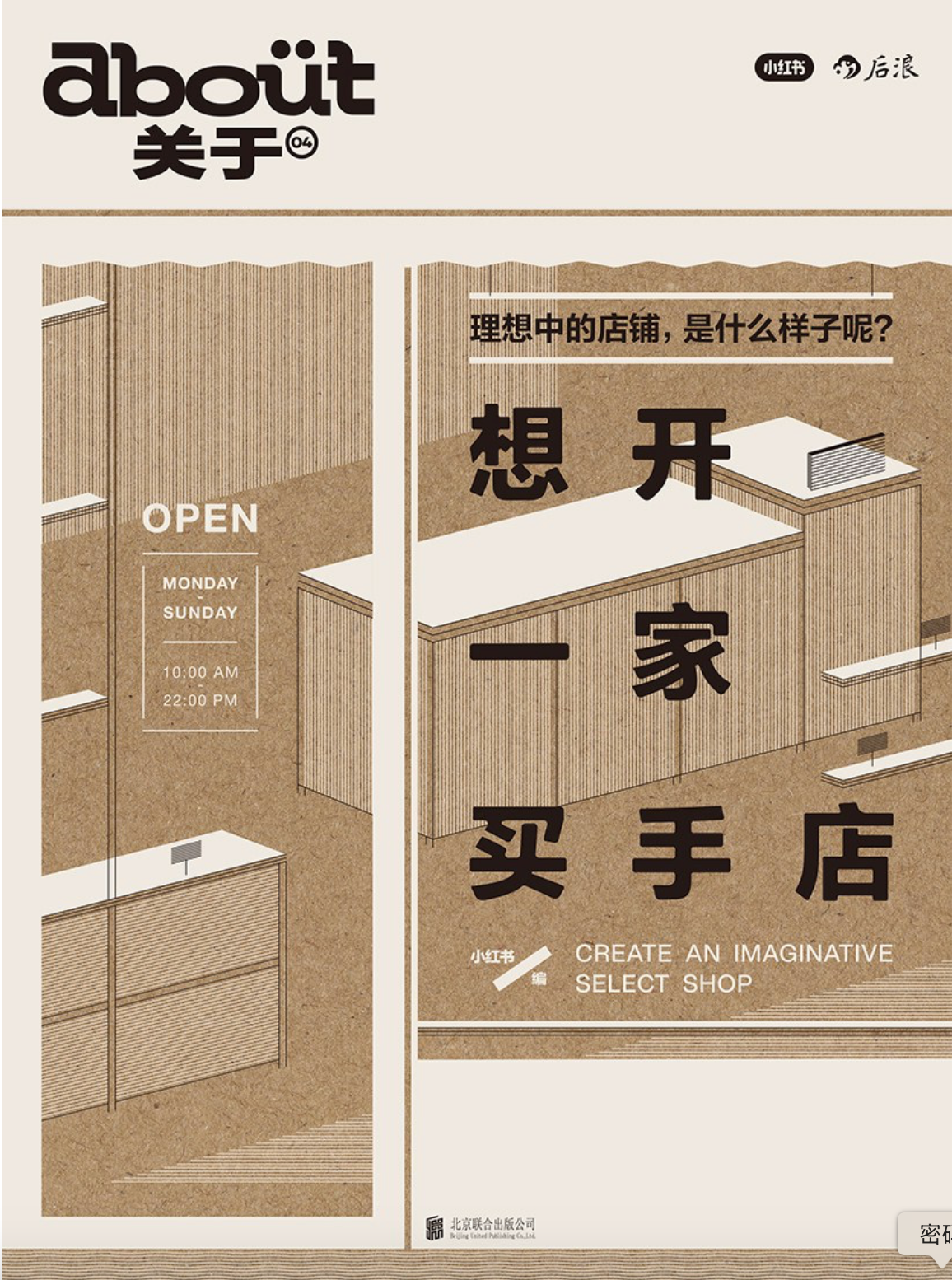 about关于｜ 想开一家买手店