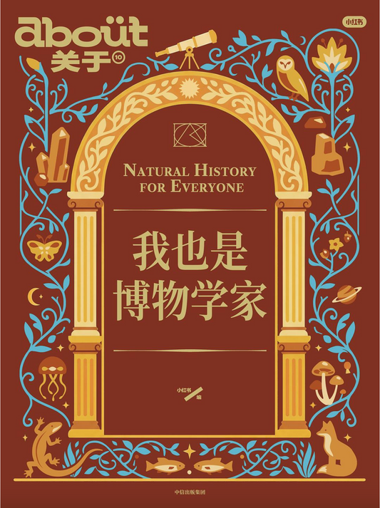 about关于 ｜我也是博物学家