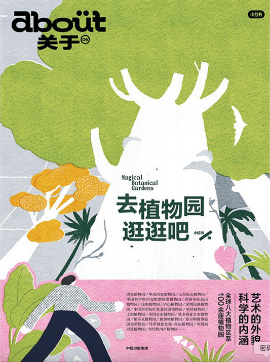 about关于 ｜去植物园逛逛吧
