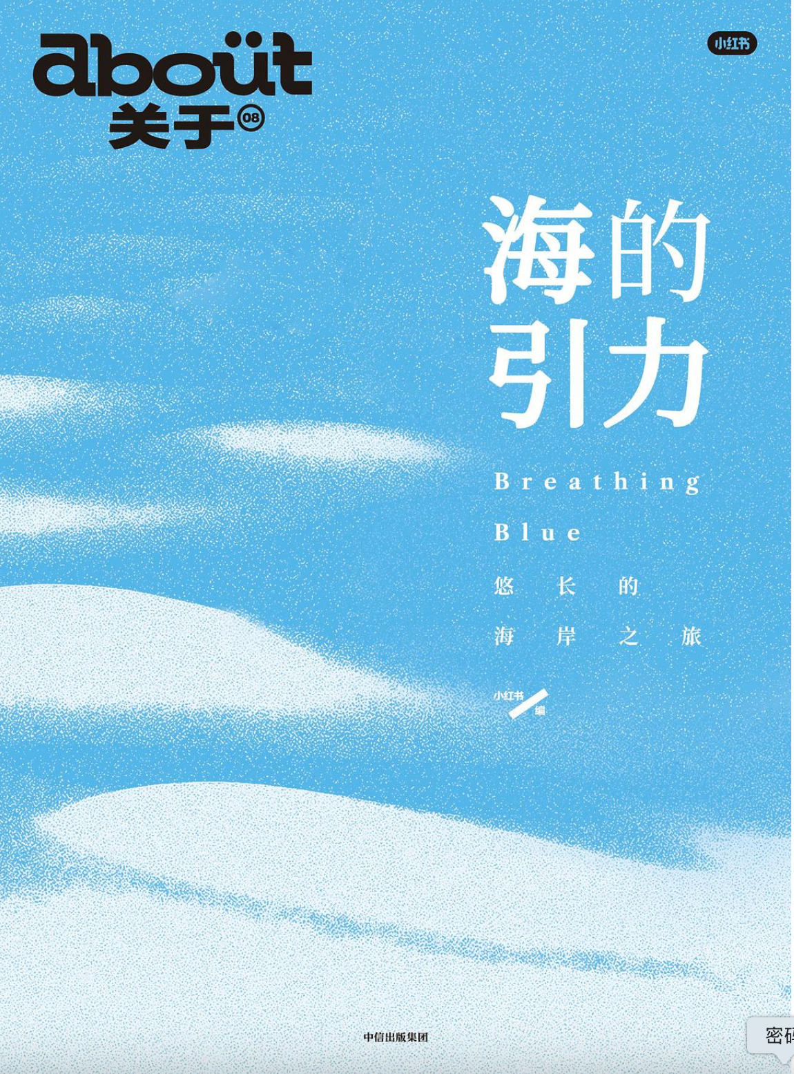 about关于｜海的引力：悠长的海岸之旅
