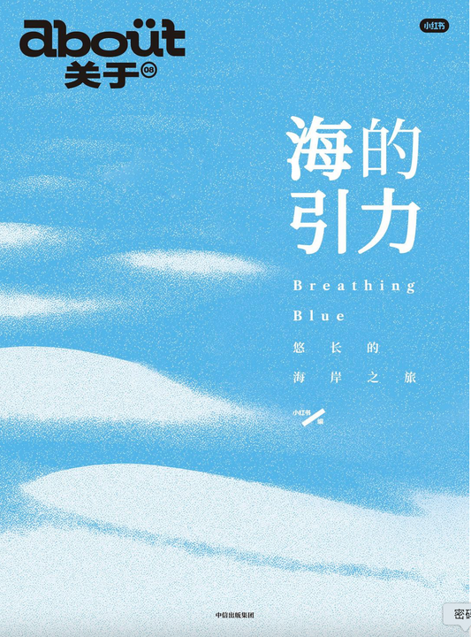 about关于｜海的引力：悠长的海岸之旅