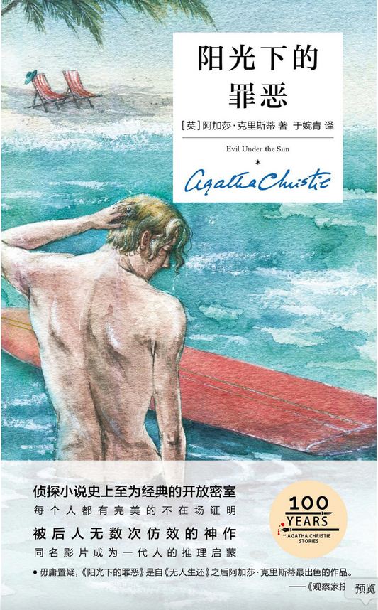 阳光下的罪恶（精装纪念版）