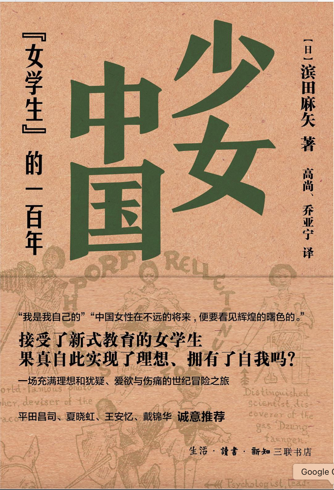 少女中国 ：“女学生”的一百年