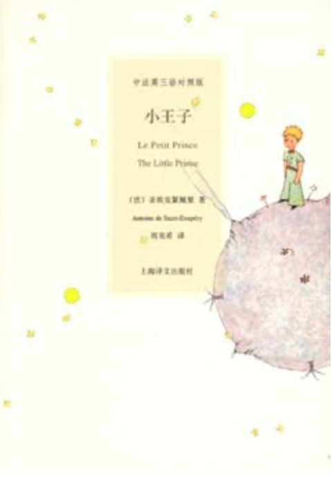 小王子｜中法英三语对照版