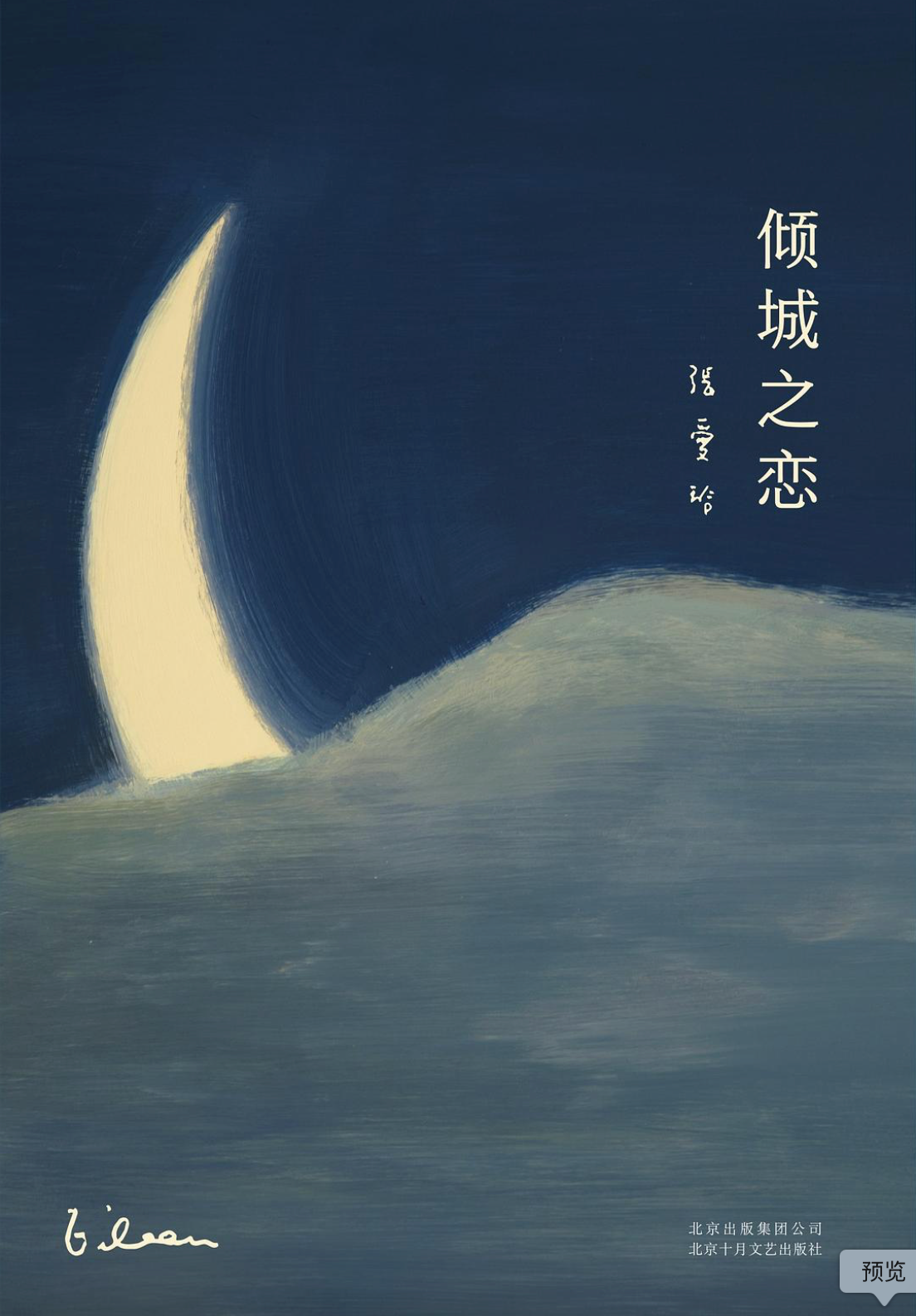 倾城之恋 ｜张爱玲全集01