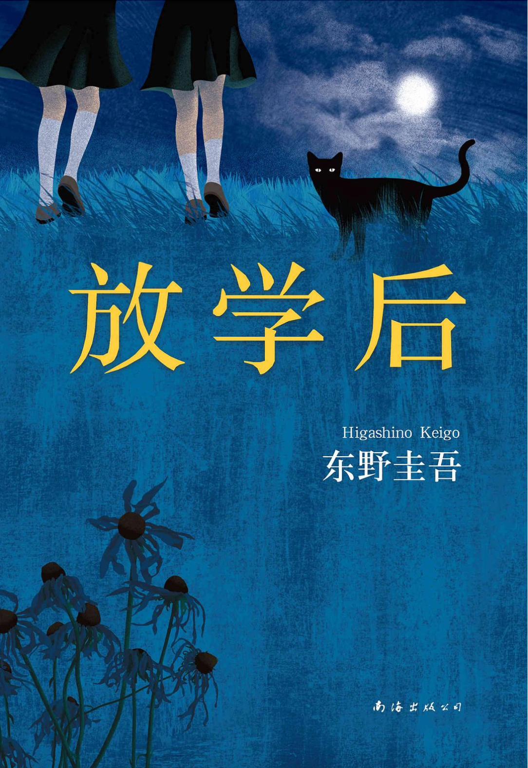 放学后