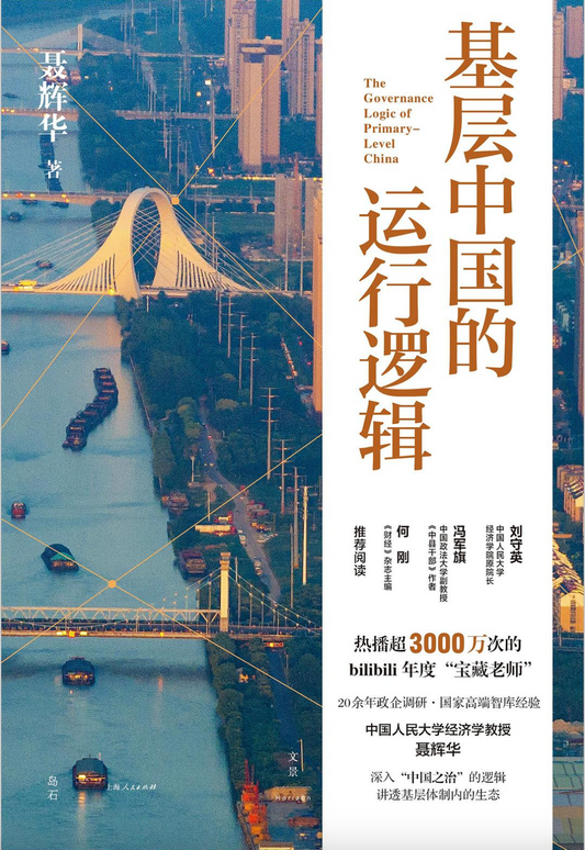 基层中国的运行逻辑