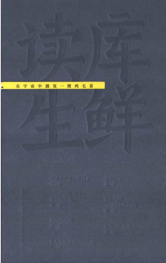 读库生鲜｜在宇宙中遇见一棵鸡毛菜