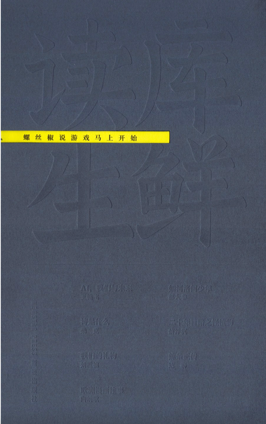 读库生鲜｜螺丝椒说游戏马上开始